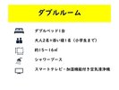 □ダブルルームのご案内