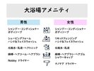 ■大浴場アメニティのご案内