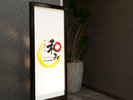 夕食レストラン『和み』営業時間:18:00〜22:00(L.O.21:30)皆様のお越しをお待ちしております。