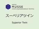 【スーペリアツイン(25u)】