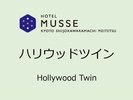 【モデレートハリウッドツイン(23u)】