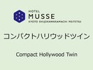 【コンパクトハリウッドツイン(21u】