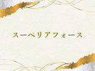 スーペリアフォース