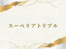 スーペリアトリプル