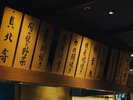 炉端焼レストラン「志古津」イメージ