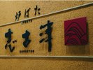 炉端焼レストラン「志古津」