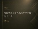 *【02】吹抜け金泉露天風呂サウナ付 スイート 87平米