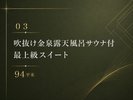 *【03】吹抜け金泉露天風呂サウナ付 最上級スイート 94平米