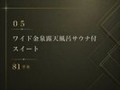 *【05】ワイド金泉露天風呂サウナ付 スイート 81平米