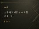*【06】金泉露天風呂サウナ付 スイート 83平米