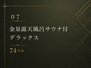 *【07】金泉露天風呂サウナ付 デラックス 74平米