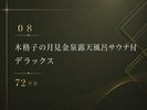 *【08】木格子の月見金泉露天風呂サウナ付 デラックス 72平米