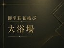 *大浴場