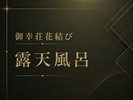 *露天風呂