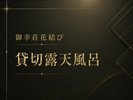*貸切露天風呂