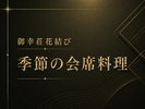 *季節の会席料理