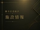*施設情報