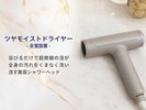 【旅行中もキレイをキープする美容アイテム1】ツヤモイストドライヤー