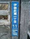 さて、この地名(番地)は何と読むでしょうか?答え いなんせ