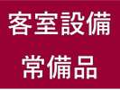 客室内の常備品のご案内です