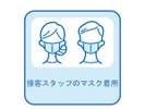 徹底したスタッフのマスク着用