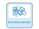 徹底した消毒