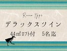 最大5名様までご宿泊可能