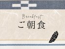 日替わりの手作り朝食で皆さまをおもてなし
