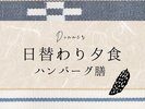 日替わり夕食(ハンバーグ膳)