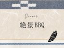 石垣を満喫する絶景BBQ