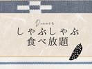 しゃぶしゃぶ&もずく食べ放題