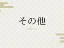 その他