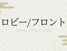ロビー/フロント