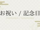 お祝い/記念日