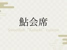 鮎会席