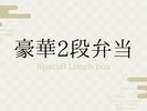 豪華2段弁当
