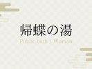 帰蝶の湯