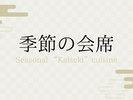 季節の会席