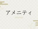 アメニティ