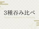 3種呑み比べ