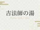吉法師の湯