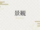 景観