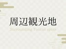 周辺観光地