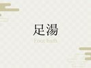 足湯