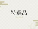 特選品
