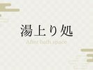 湯上り処