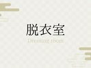 脱衣所