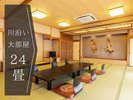 大部屋和室