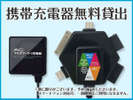 ◆携帯電話充電器◆貸出無料です。先着順で数量に限りがございます。