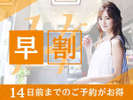 14日前の早割プラン♪